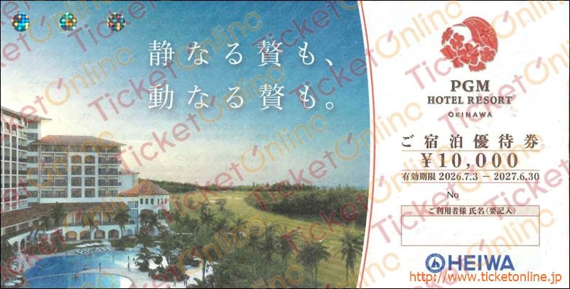 平和株主優待　「PGM　HOTEL　RESORT　OKINAWAご宿泊優待券」10000円　1枚　～27年6月
