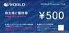 ワールド株主優待券500円　1枚　～27年5月
