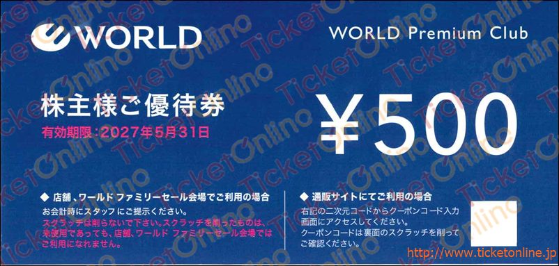 ワールド株主優待券500円　1枚　～27年5月