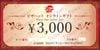 ヤマエグループホールディングス　ピザハットオンラインギフト（3000円）　27年6月　1枚