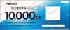 WDI株主優待電子チケット（10000pt）1枚　～27年6月　