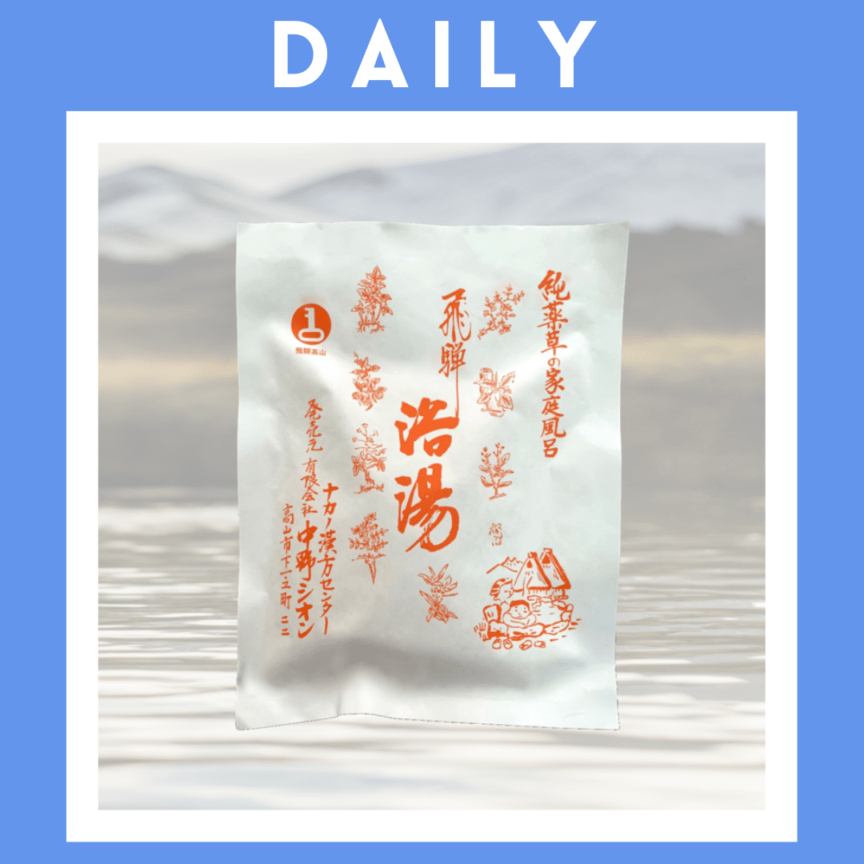 ※【071】＜国産薬品工業＞純薬草入浴剤　飛騨浴湯　3袋セット（医薬部外品）
