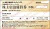 東急不動産株主優待　宿泊優待券（ハーヴェスト）B券1枚　～27年1月