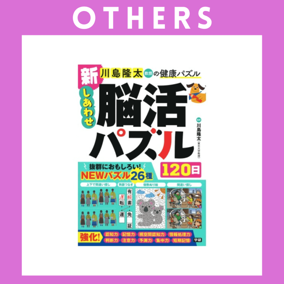 ※【055】＜学研＞新 しあわせ脳活パズル120日