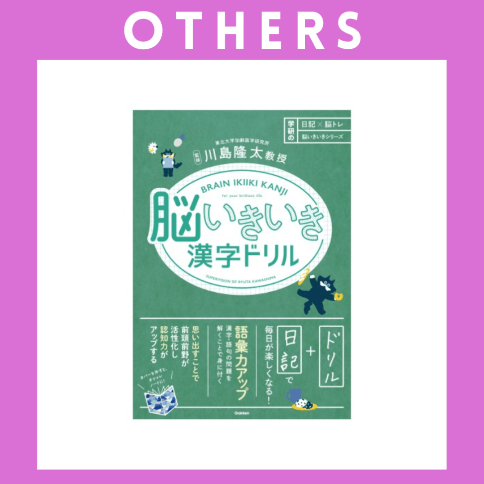 ※【057】＜学研＞脳いきいき漢字ドリル