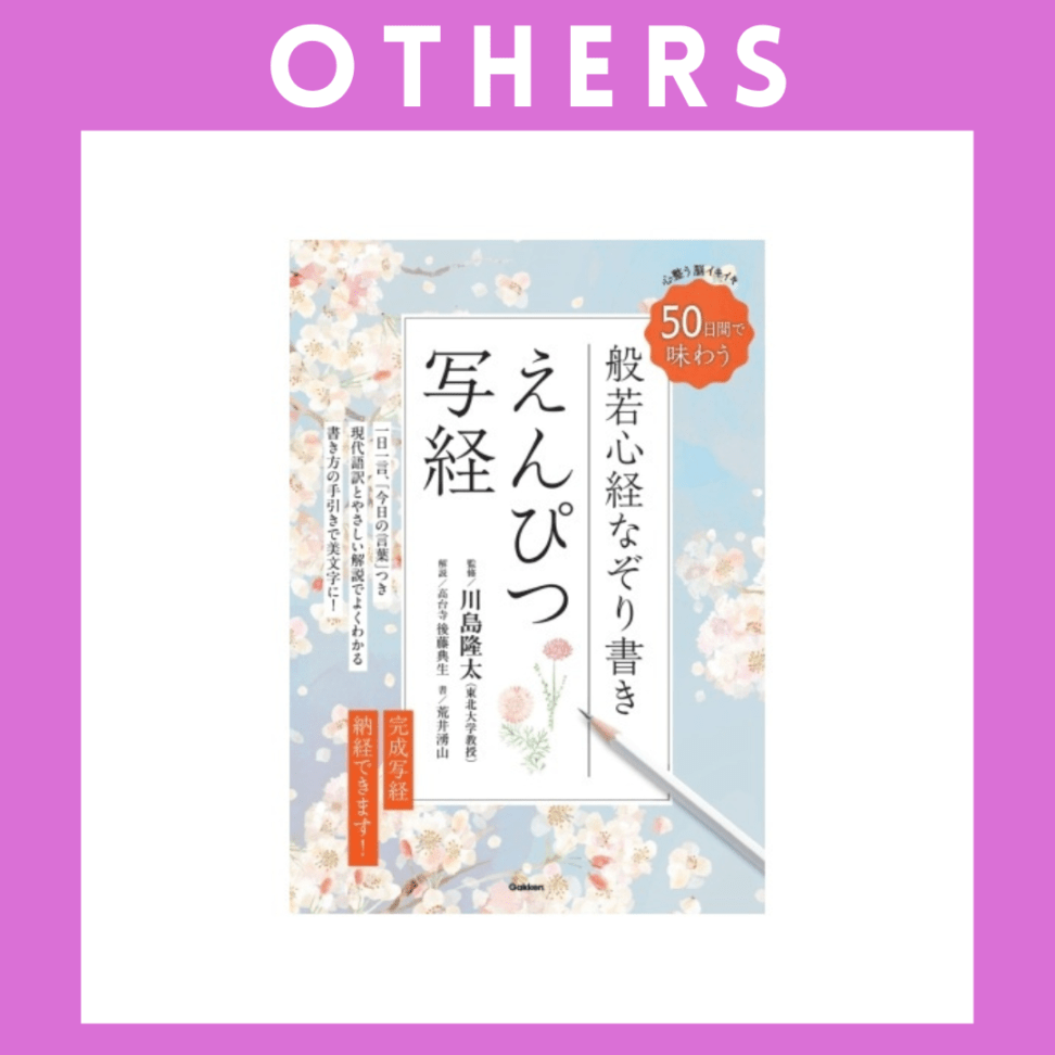 ※【058】＜学研＞えんぴつ写経 50日間で味わう　心整う　脳イキイキ　般若心経なぞり書き