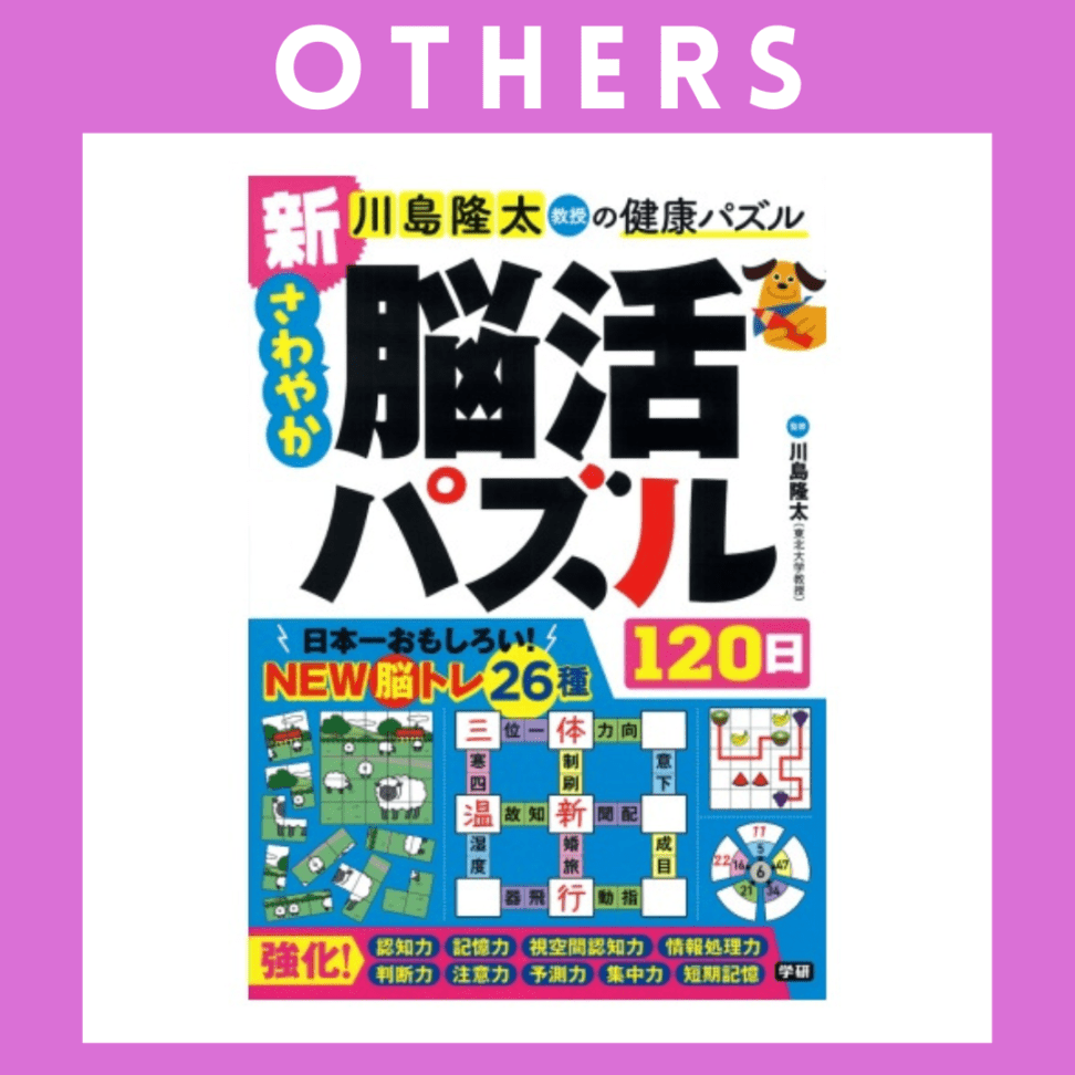※【056】★＜学研＞新 さわやか脳活パズル120日