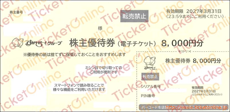 すかいらーく株主優待券「電子チケット」（8000円）1枚　～27年3月