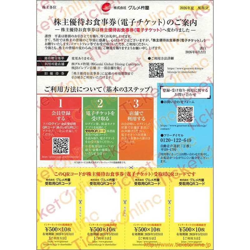 グルメ杵屋　株主優待電子食事券（20000円）1枚～28年5月