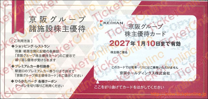 京阪HD株主優待ブックレット　(プレミアムカー券引換券4枚他)1冊　～27年1月10日