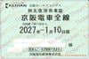 【京阪電鉄】株主優待乗車証（定期）電車全線　1枚　～27年1月10日