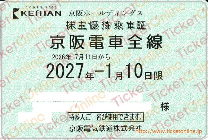 【京阪電鉄】株主優待乗車証（定期）電車全線　1枚　～27年1月10日