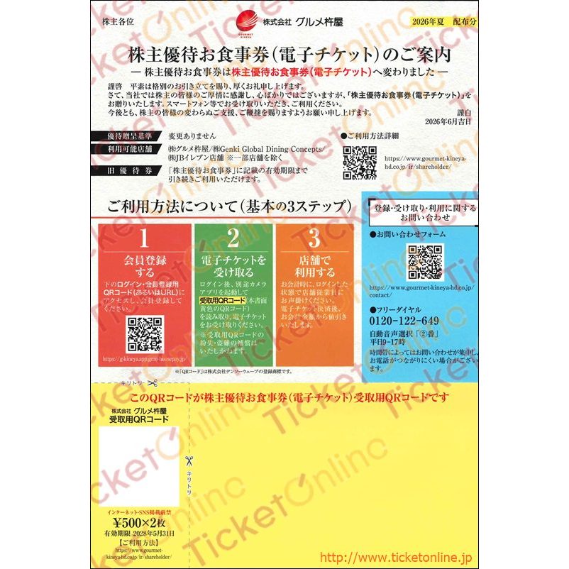 グルメ杵屋 株主優待 グルメ杵屋 株主優待電子食事券（1000円）1枚～28年5月の購入は