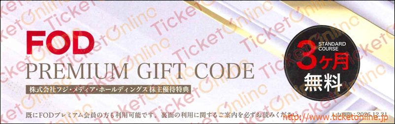 フジメディア株主優待FOD(3か月無料) 1枚 ~26年12月