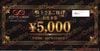 ホリイフードサービス株主優待お食事券（5000円）1枚　～27年4月