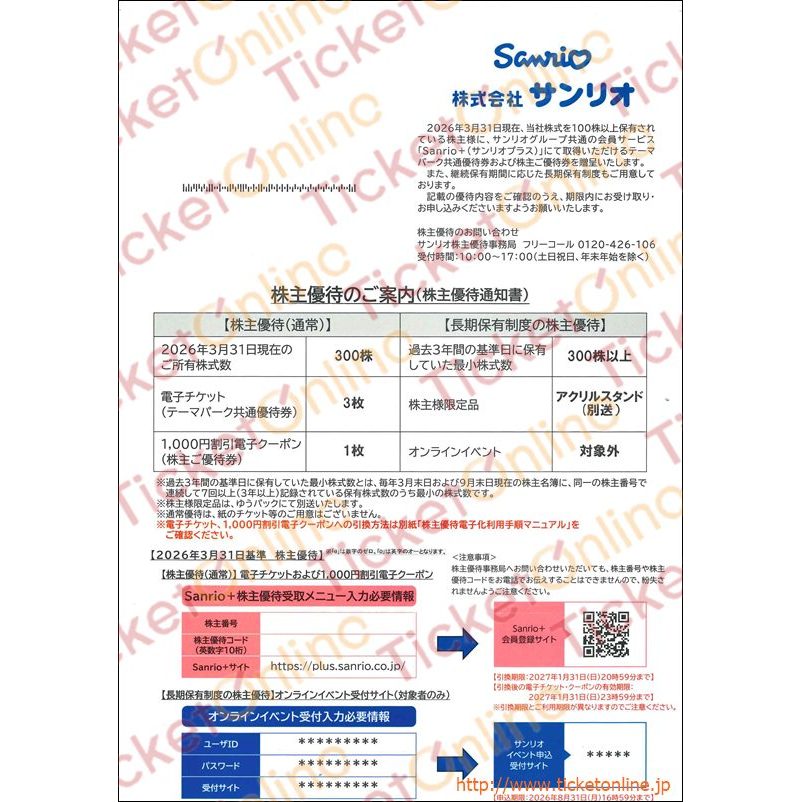 サンリオ株主優待券(共通優待券3枚&1000円クーポン1枚)1枚 ~27年1月