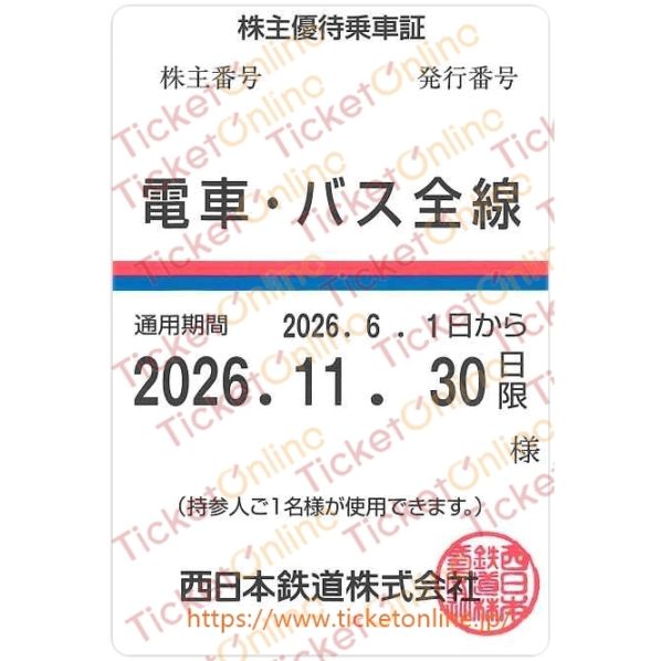 【西日本鉄道】株主優待乗車証（定期）電車バス　1枚　～26年11月