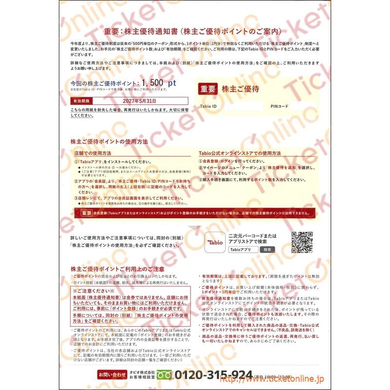 タビオ株主優待カード（1500pt）1枚　　～27年5月※2026年8月31日までのポイント登録が必要※