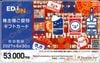 エディオン株主優待カード（53000円）1枚　～27年6月