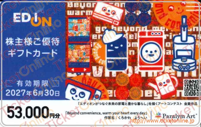エディオン株主優待カード(53000円)1枚 ~27年6月