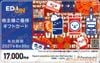 エディオン株主優待カード（17000円）1枚　～27年6月