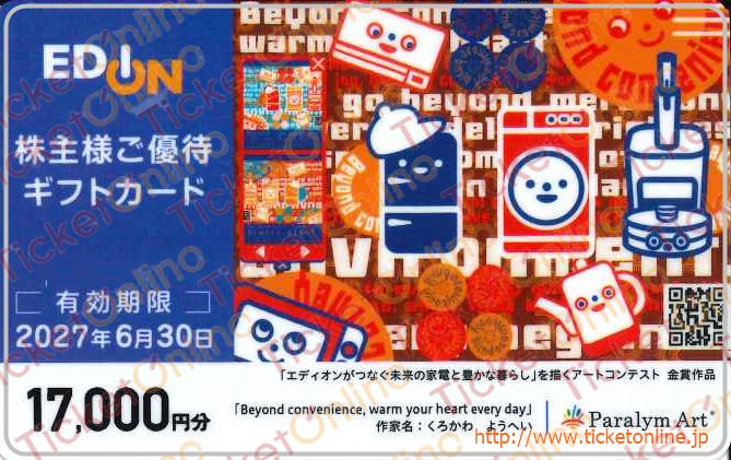 エディオン株主優待カード(17000円)1枚 ~27年6月
