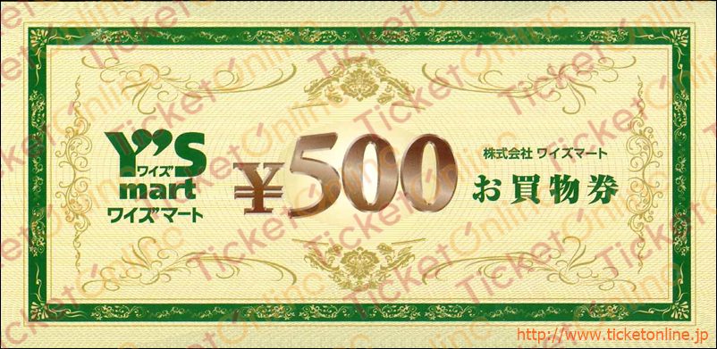 ワイズマートお買物券（500円）1枚　～27年6月