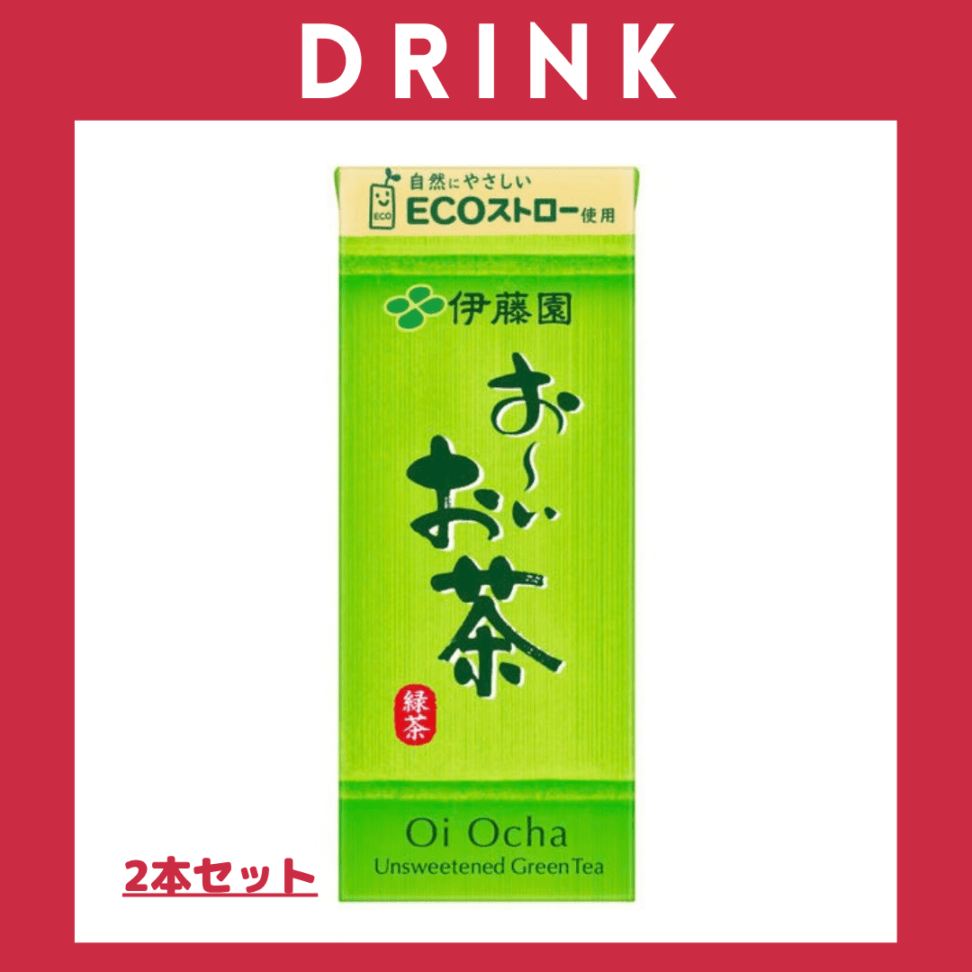 ※【148】＜伊藤園＞お～いお茶 緑茶 紙パック（250ml×2本セット）