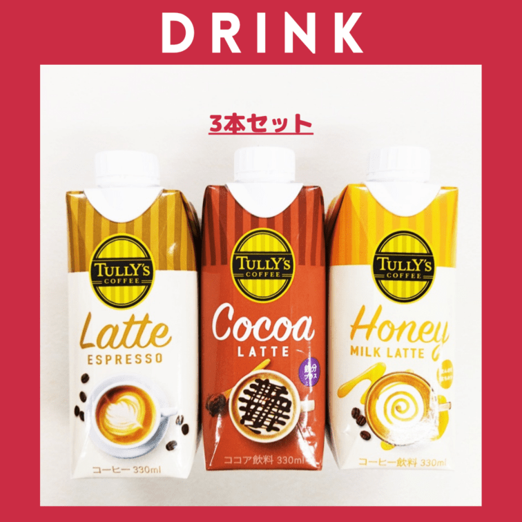 ※【145】＜伊藤園＞TULLY’S COFFEEシリーズ　3本セット