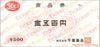 千葉薬品　商品券（500円）1枚
