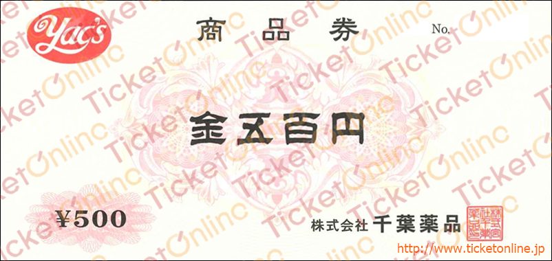 千葉薬品 商品券(500円)1枚