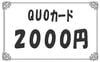 クオカード◇2000円◇　10枚セット　