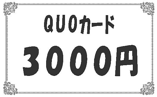 クオカード◇3000円◇ 10枚セット