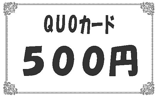 クオカード◇500円◇ 10枚セット
