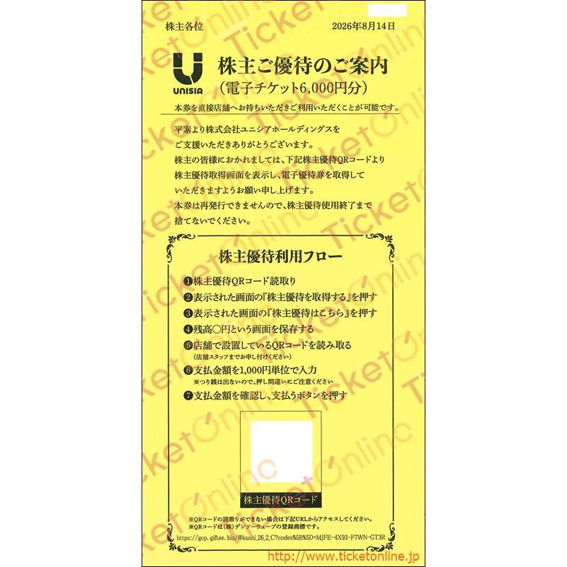 ユニシアホールディングスQRコード株主優待券（6000円）1枚　～27年2月