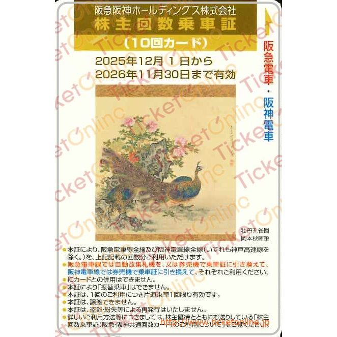 阪急阪神ホールディングス　株主優待回数乗車証「10回カード」1枚　～26年11月