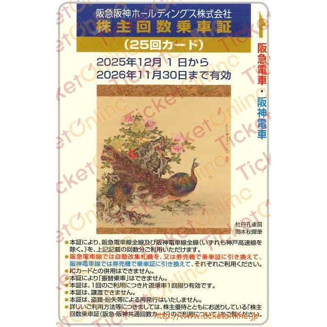 阪急阪神ホールディングス 株主優待回数乗車証「25回カード」1枚 ～26
