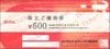 ロイヤル株主優待券（500円）1枚　～27年3月