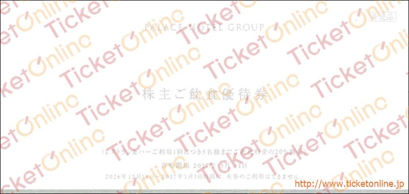 パレスホテル株主ご飲食優待券(20%OFF券)1枚 ~27年3月