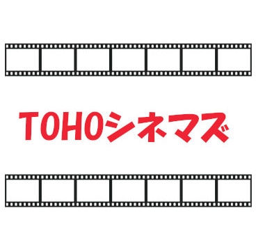 ＴＯＨＯシネマズ・映画鑑賞券