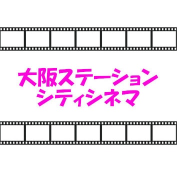 大阪ステーションシティシネマ・映画鑑賞券 | その他（レジャー券