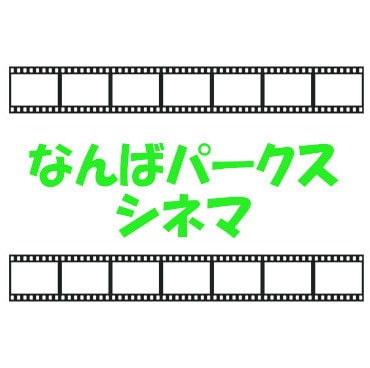なんばパークスシネマ・映画鑑賞券 | その他（レジャー券・クオカード