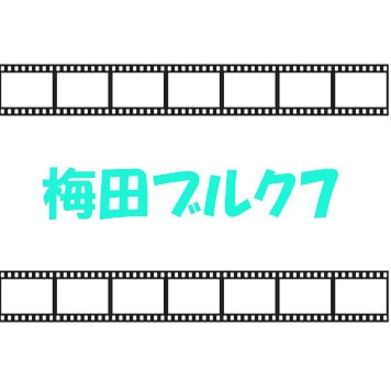 Tジョイ（梅田ブルク7）・映画鑑賞券
