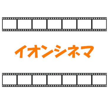 イオンシネマ・映画鑑賞券