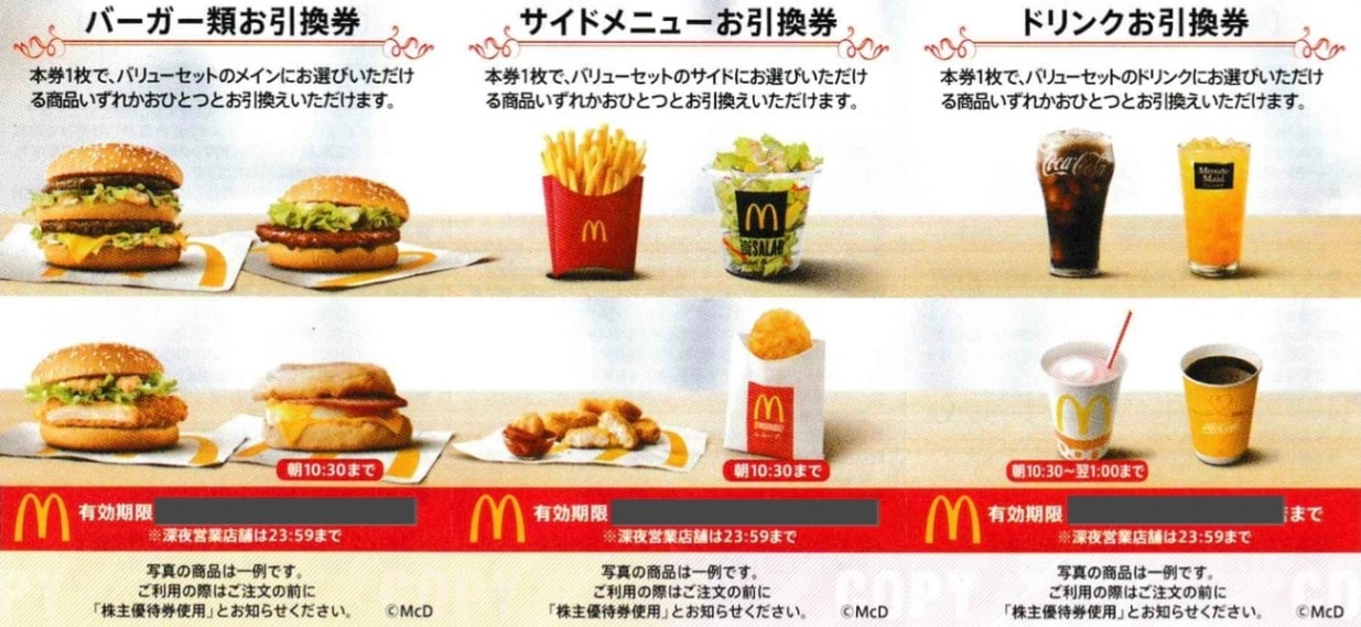 マクドナルド・バリューセット引換券