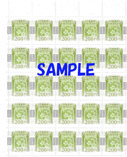200円印紙（10枚単位）