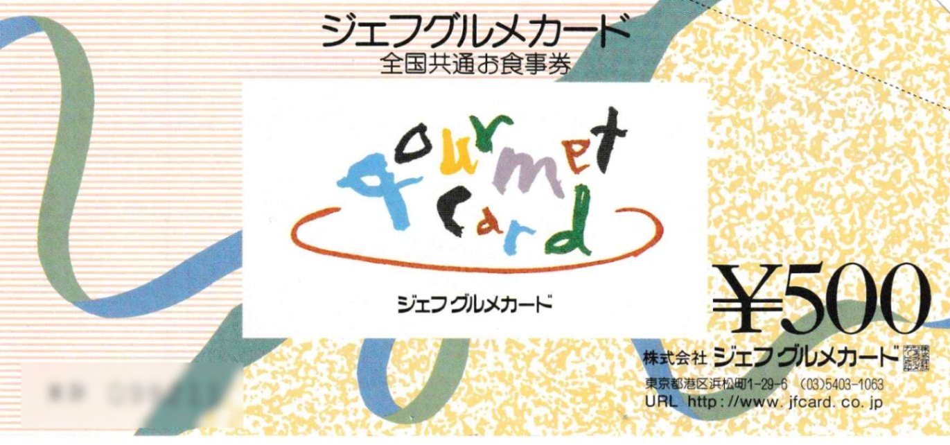 ジェフグルメカード