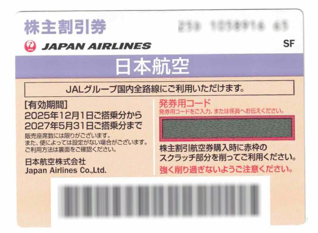 ＪＡＬ株主優待券（2027年5月末迄）
