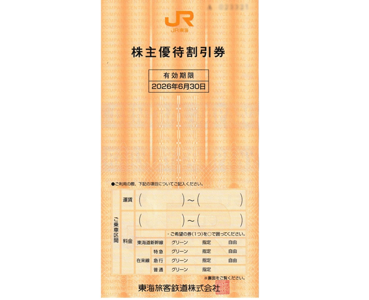 JR東海株主優待券 | 株主優待券（JR・私鉄） | チケットスーパー