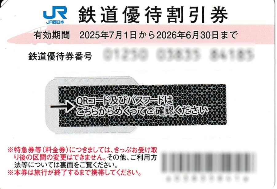 JR西日本株主優待券　株主優待割引券 JR西日本株主優待券 | 株主優待券（JR・私鉄） | チケットスーパー